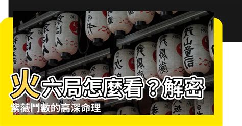 命局火六局什麼意思|【火六局什麼意思】火六局到底是什麼？秒懂命局火六局陽女的含。